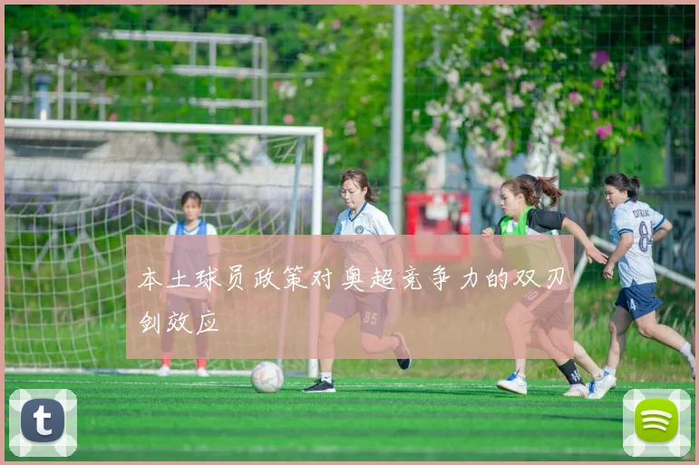 本土球员政策对奥超竞争力的双刃剑效应