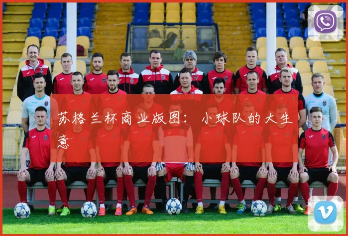 苏格兰杯商业版图：小球队的大生意