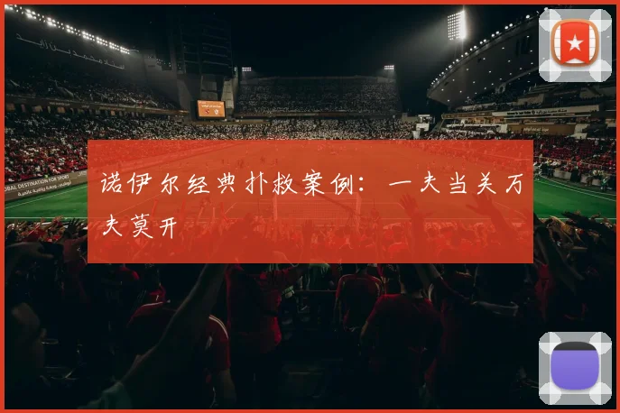 诺伊尔经典扑救案例：一夫当关万夫莫开