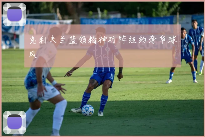 克利夫兰蓝领精神对阵纽约奢华球风
