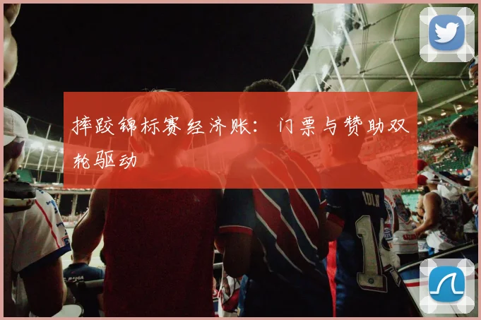 摔跤锦标赛经济账：门票与赞助双轮驱动