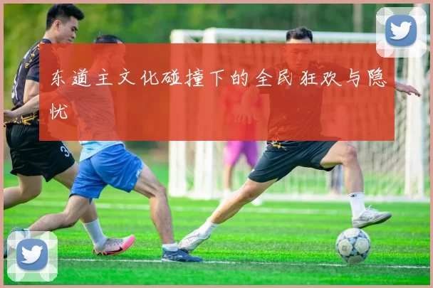 东道主文化碰撞下的全民狂欢与隐忧