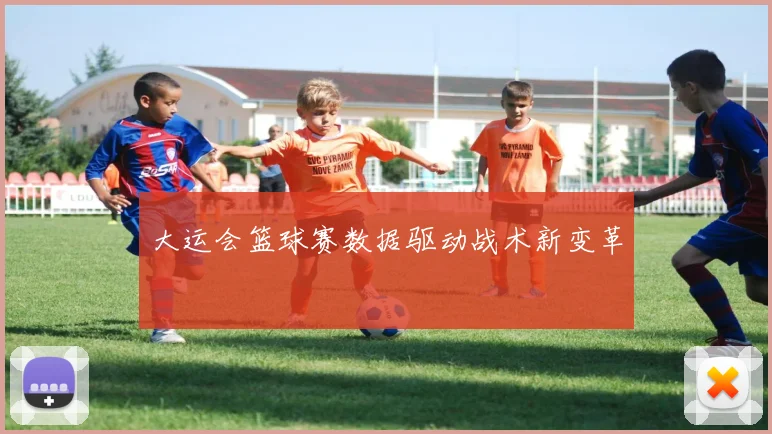大运会篮球赛数据驱动战术新变革