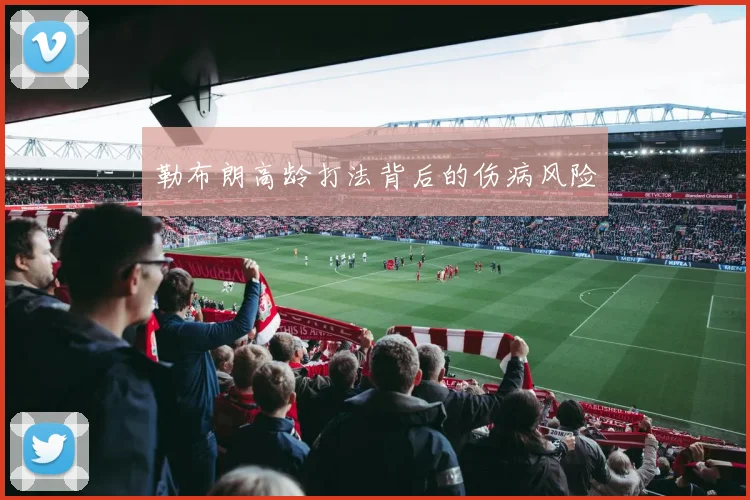 勒布朗高龄打法背后的伤病风险