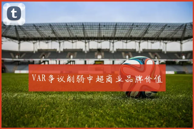 VAR争议削弱中超商业品牌价值