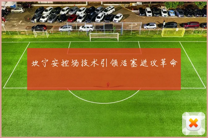坎宁安控场技术引领活塞进攻革命