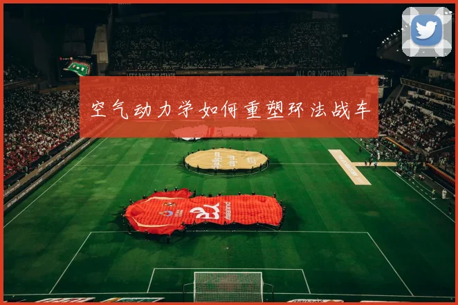 空气动力学如何重塑环法战车