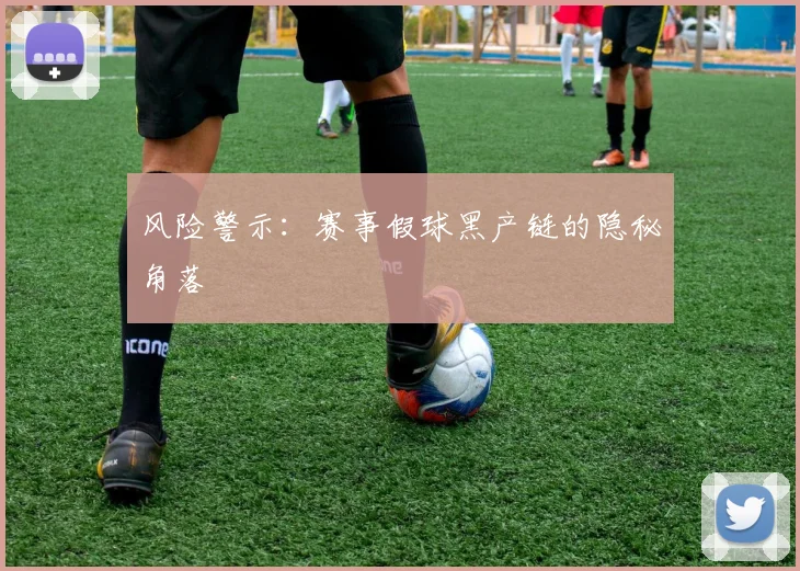 风险警示：赛事假球黑产链的隐秘角落