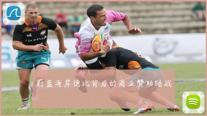 蔚蓝海岸德比背后的商业赞助暗战