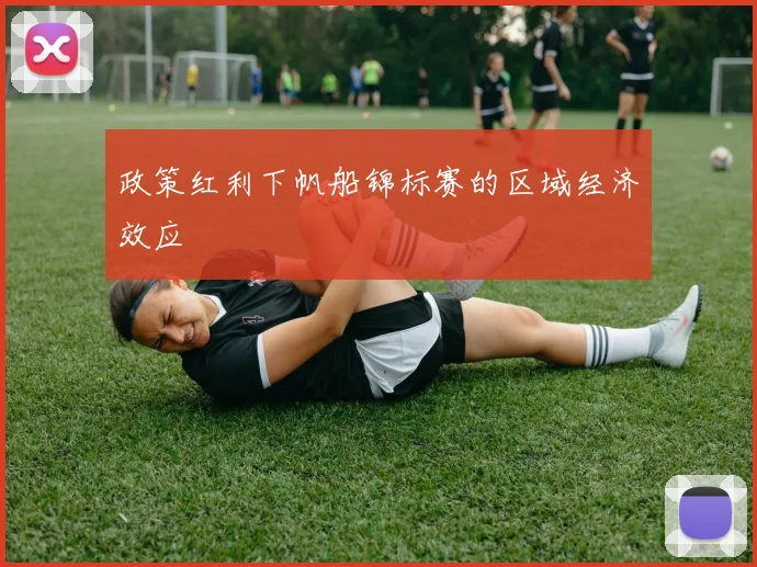 政策红利下帆船锦标赛的区域经济效应