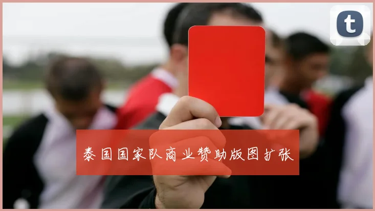 泰国国家队商业赞助版图扩张