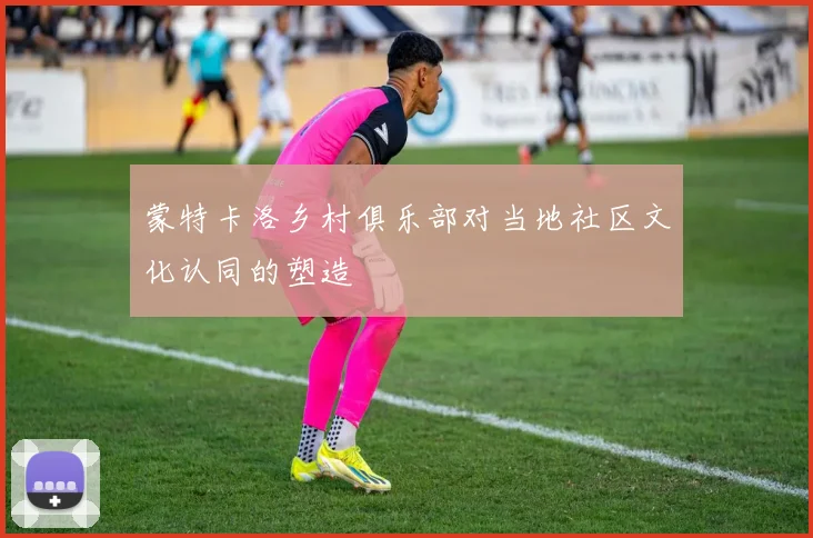蒙特卡洛乡村俱乐部对当地社区文化认同的塑造