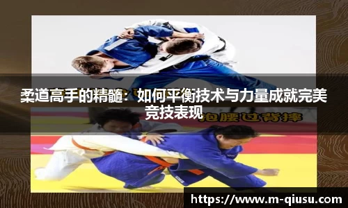 柔道高手的精髓：如何平衡技术与力量成就完美竞技表现