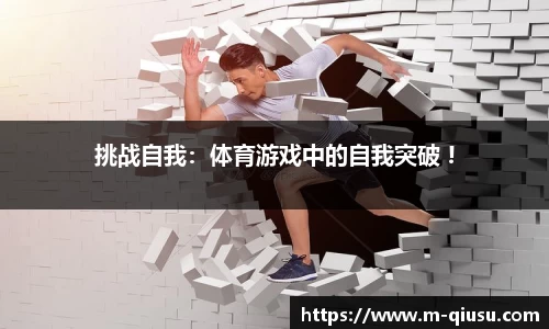 挑战自我：体育游戏中的自我突破 !