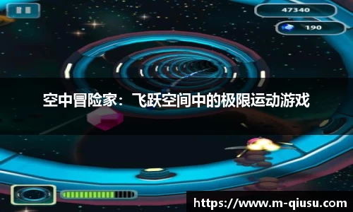 空中冒险家：飞跃空间中的极限运动游戏