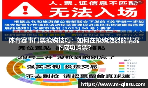 体育赛事门票抢购技巧：如何在抢购激烈的情况下成功购票？