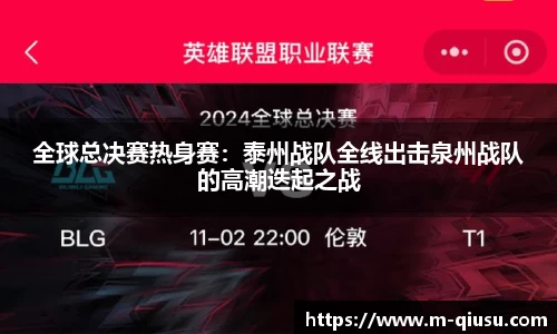 全球总决赛热身赛：泰州战队全线出击泉州战队的高潮迭起之战