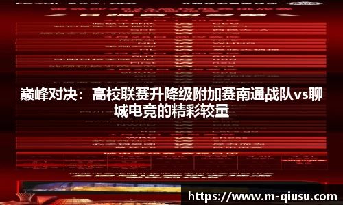 巅峰对决：高校联赛升降级附加赛南通战队vs聊城电竞的精彩较量