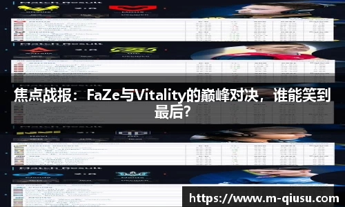 焦点战报：FaZe与Vitality的巅峰对决，谁能笑到最后？