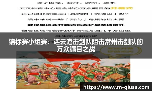 锦标赛小组赛：连云港击剑队阻击常州击剑队的万众瞩目之战