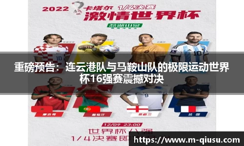 重磅预告：连云港队与马鞍山队的极限运动世界杯16强赛震撼对决