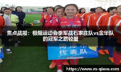 焦点战报：极限运动会季军战石家庄队vs金华队的冠军之路较量