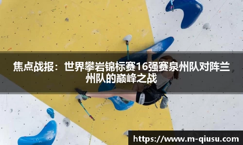 焦点战报：世界攀岩锦标赛16强赛泉州队对阵兰州队的巅峰之战