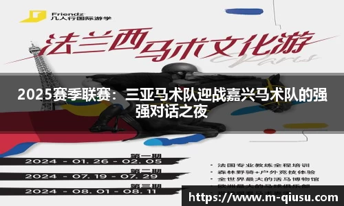 2025赛季联赛：三亚马术队迎战嘉兴马术队的强强对话之夜
