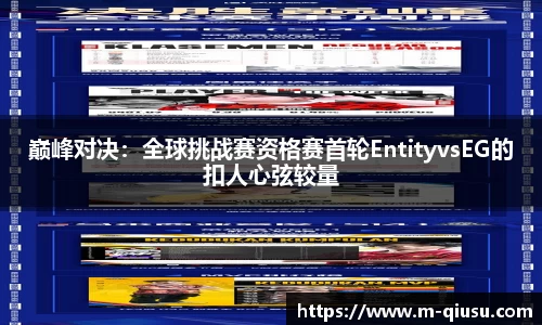 巅峰对决：全球挑战赛资格赛首轮EntityvsEG的扣人心弦较量
