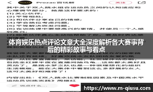 体育娱乐热点评论文章大全深度解析各大赛事背后的精彩故事与看点