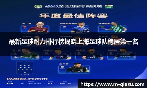 最新足球耐力排行榜揭晓上海足球队稳居第一名
