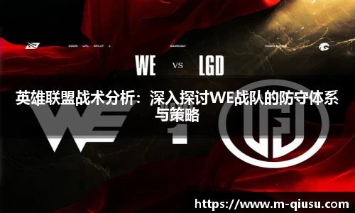 英雄联盟战术分析：深入探讨WE战队的防守体系与策略