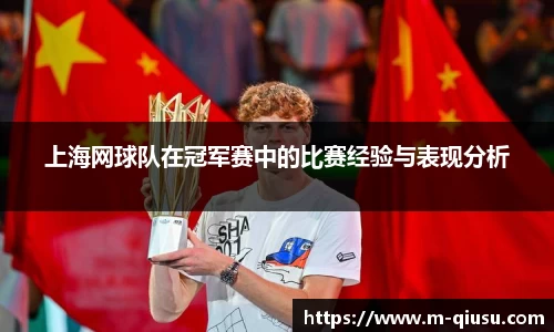 上海网球队在冠军赛中的比赛经验与表现分析
