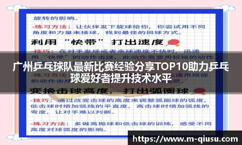广州乒乓球队最新比赛经验分享TOP10助力乒乓球爱好者提升技术水平