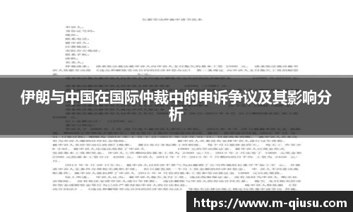 伊朗与中国在国际仲裁中的申诉争议及其影响分析