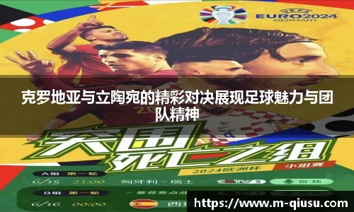 克罗地亚与立陶宛的精彩对决展现足球魅力与团队精神
