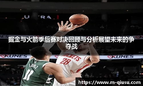 掘金与火箭季后赛对决回顾与分析展望未来的争夺战